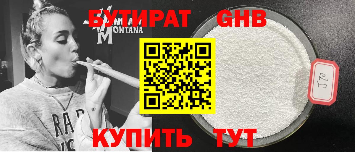 БУТИРАТ бутандиол Звенигород