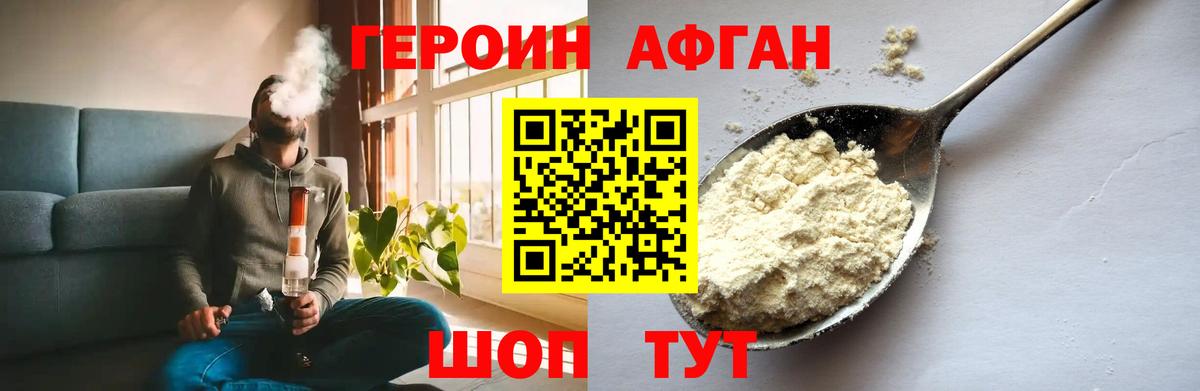 Героин афганец Звенигород